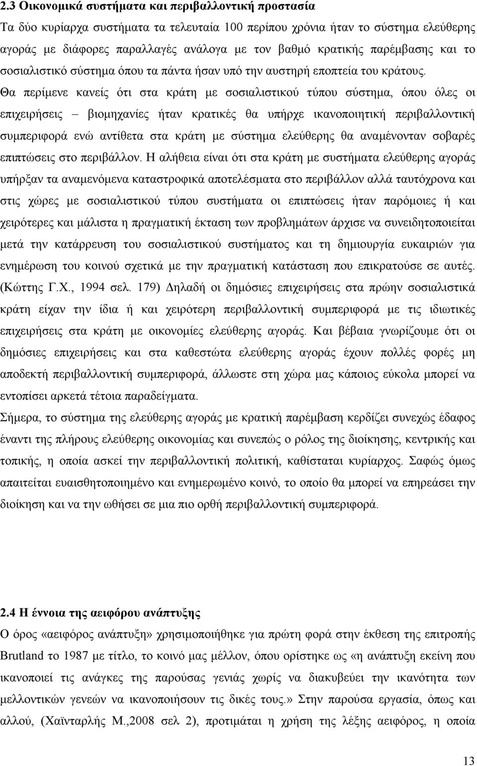 Θα περίµενε κανείς ότι στα κράτη µε σοσιαλιστικού τύπου σύστηµα, όπου όλες οι επιχειρήσεις βιοµηχανίες ήταν κρατικές θα υπήρχε ικανοποιητική περιβαλλοντική συµπεριφορά ενώ αντίθετα στα κράτη µε