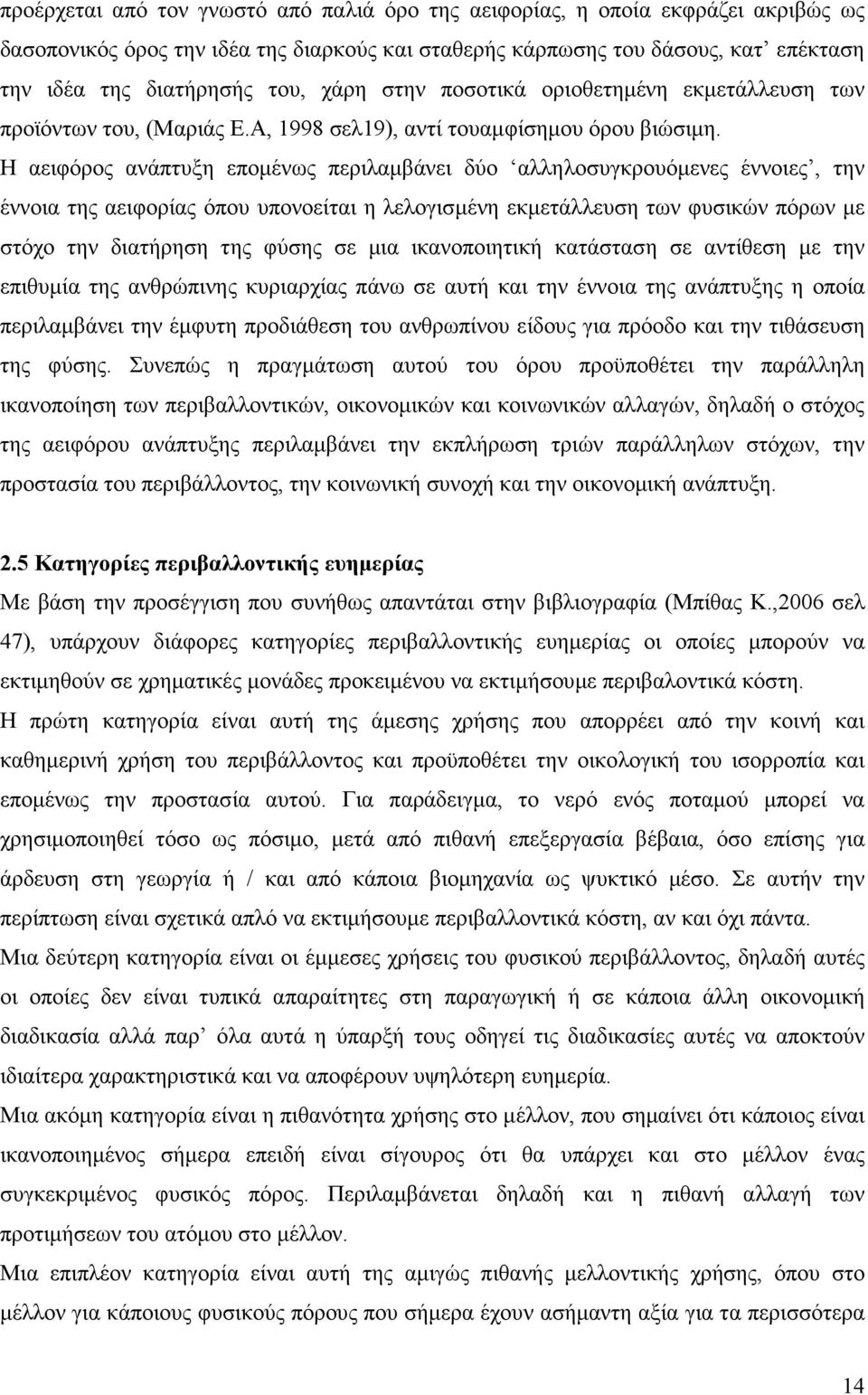 Η αειφόρος ανάπτυξη εποµένως περιλαµβάνει δύο αλληλοσυγκρουόµενες έννοιες, την έννοια της αειφορίας όπου υπονοείται η λελογισµένη εκµετάλλευση των φυσικών πόρων µε στόχο την διατήρηση της φύσης σε