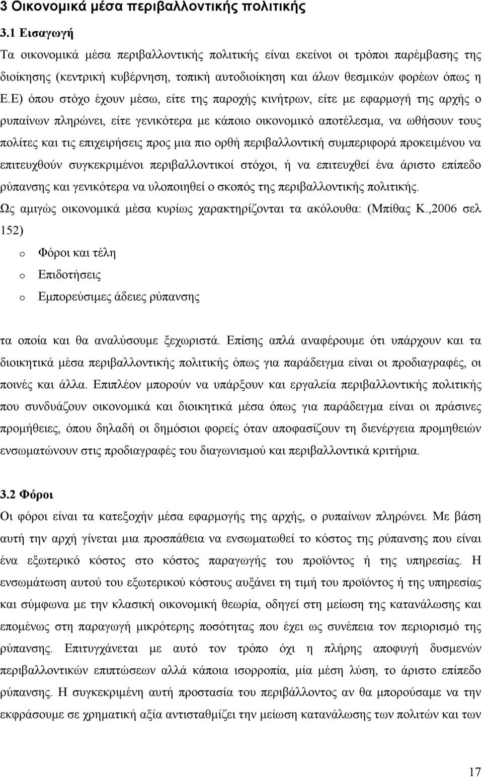 Ε) όπου στόχο έχουν µέσω, είτε της παροχής κινήτρων, είτε µε εφαρµογή της αρχής ο ρυπαίνων πληρώνει, είτε γενικότερα µε κάποιο οικονοµικό αποτέλεσµα, να ωθήσουν τους πολίτες και τις επιχειρήσεις προς