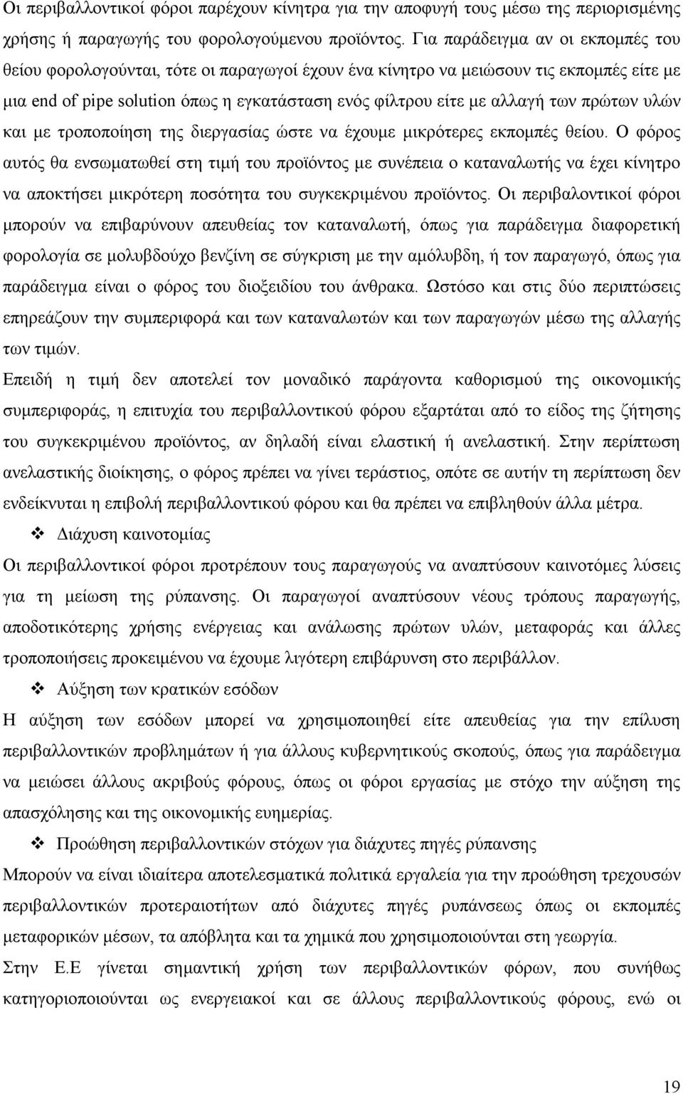 πρώτων υλών και µε τροποποίηση της διεργασίας ώστε να έχουµε µικρότερες εκποµπές θείου.