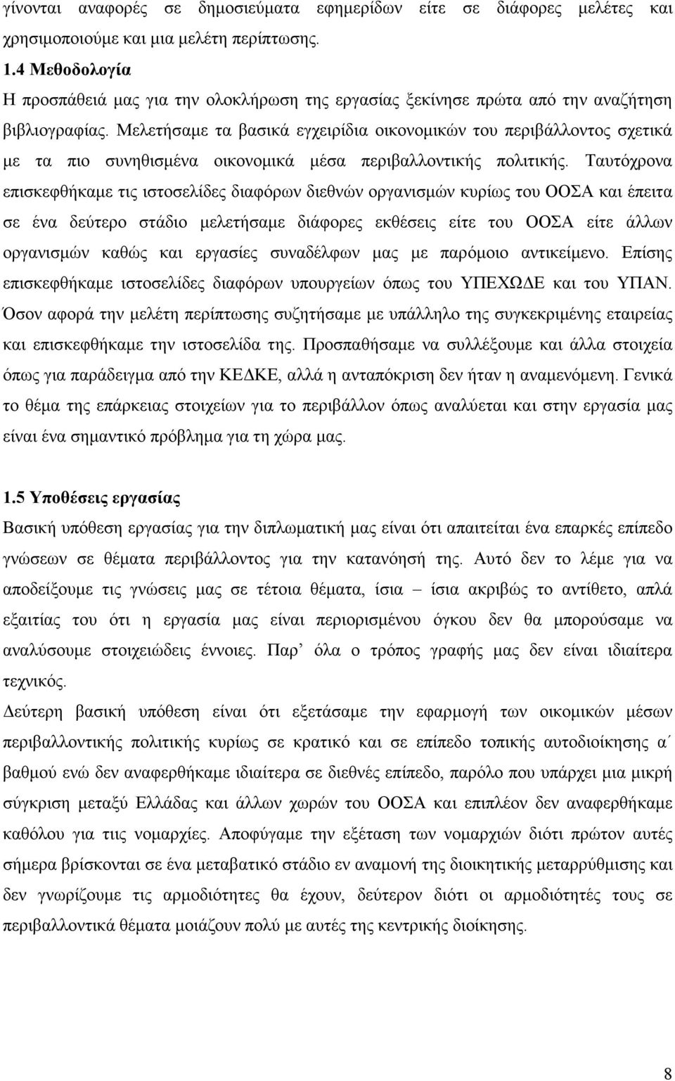 Μελετήσαµε τα βασικά εγχειρίδια οικονοµικών του περιβάλλοντος σχετικά µε τα πιο συνηθισµένα οικονοµικά µέσα περιβαλλοντικής πολιτικής.