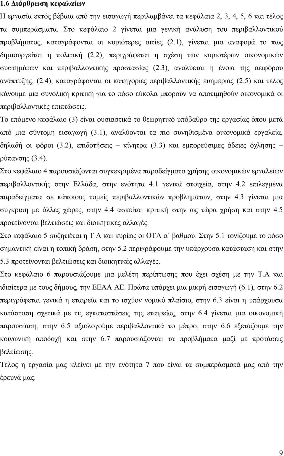 2), περιγράφεται η σχέση των κυριοτέρων οικονοµικών συστηµάτων και περιβαλλοντικής προστασίας (2.3), αναλύεται η ένοια της αειφόρου ανάπτυξης, (2.