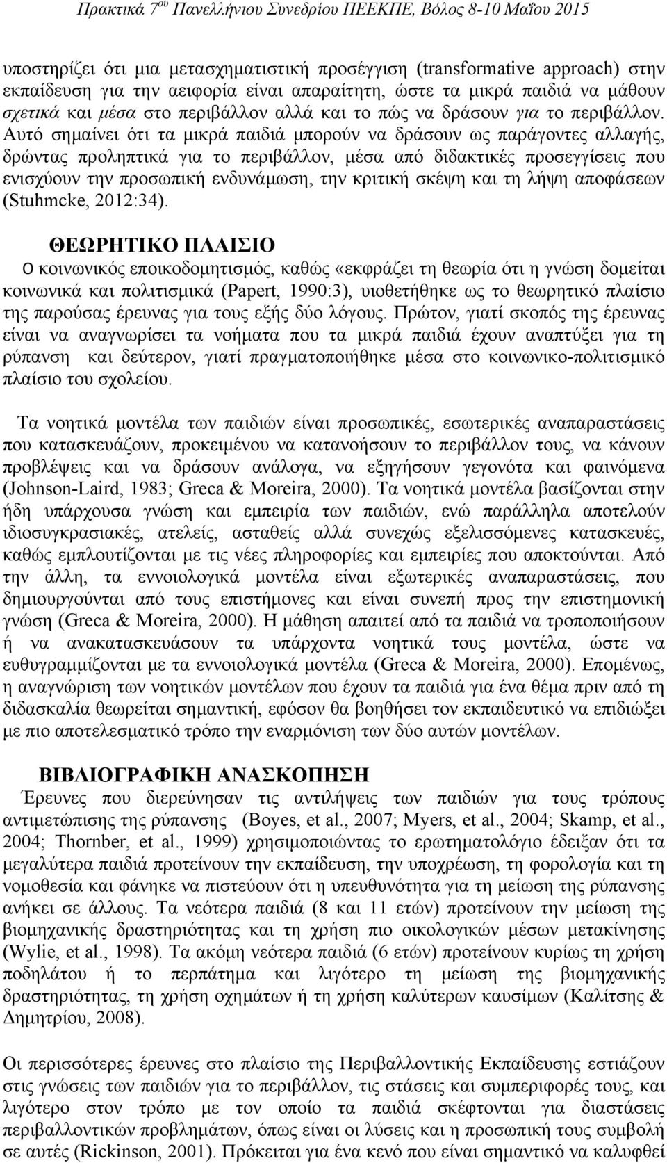 Αυτό σημαίνει ότι τα μικρά παιδιά μπορούν να δράσουν ως παράγοντες αλλαγής, δρώντας προληπτικά για το περιβάλλον, μέσα από διδακτικές προσεγγίσεις που ενισχύουν την προσωπική ενδυνάμωση, την κριτική