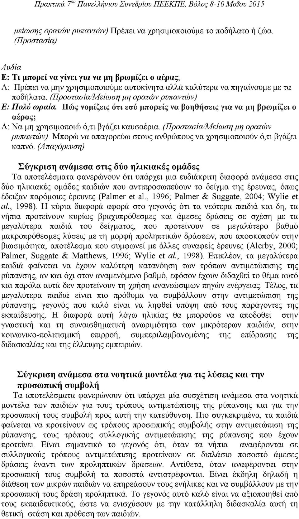 (Προστασία/Μείωση μη ορατών ρυπαντών) Ε: Πολύ ωραία. Πώς νομίζεις ότι εσύ μπορείς να βοηθήσεις για να μη βρωμίζει ο αέρας; Λ: Να μη χρησιμοποιώ ό,τι βγάζει καυσαέρια.