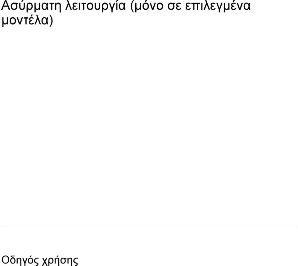 (µόνο σε