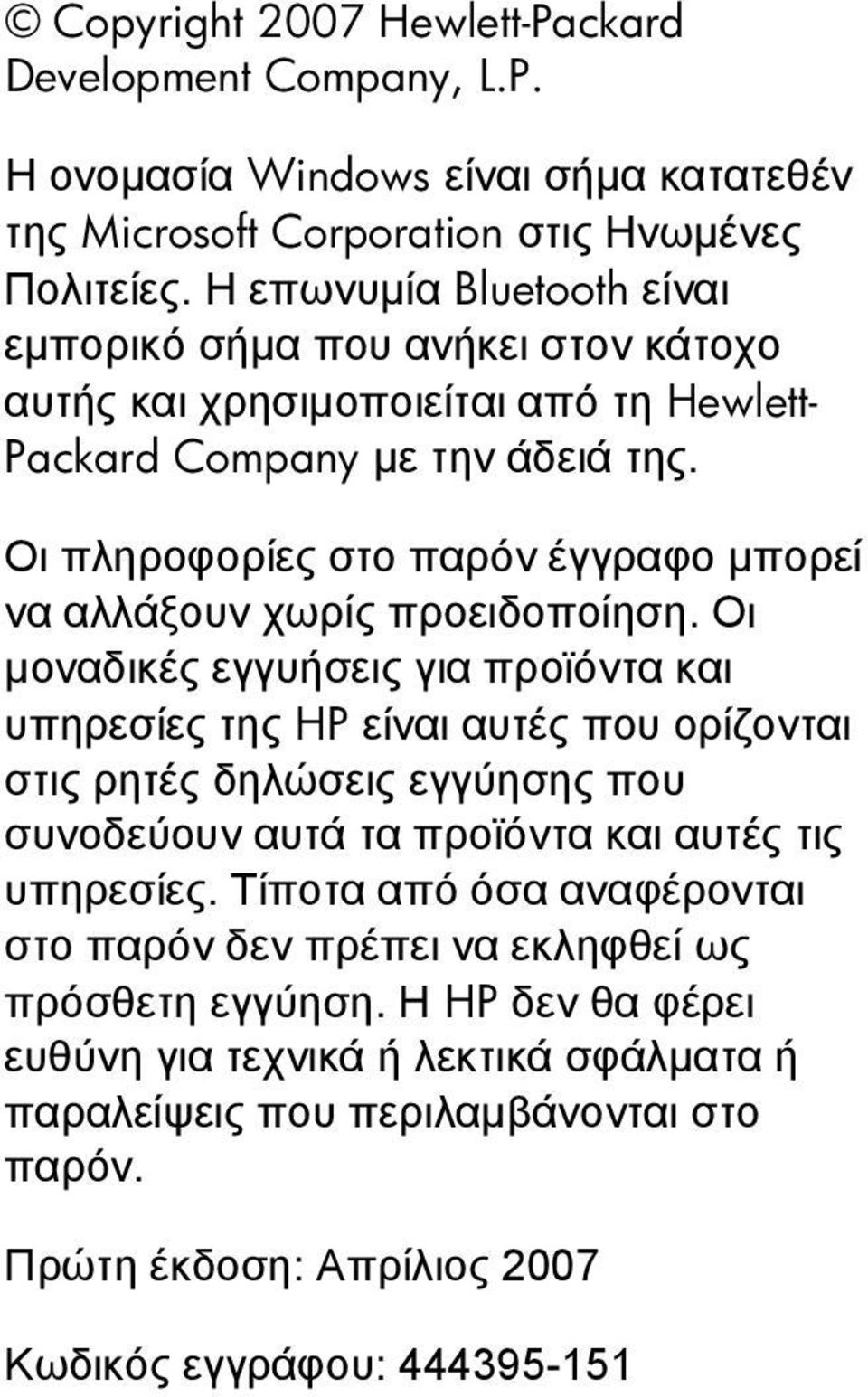 Οι πληροφορίες στο παρόν έγγραφο µπορεί να αλλάξουν χωρίς προειδοποίηση.