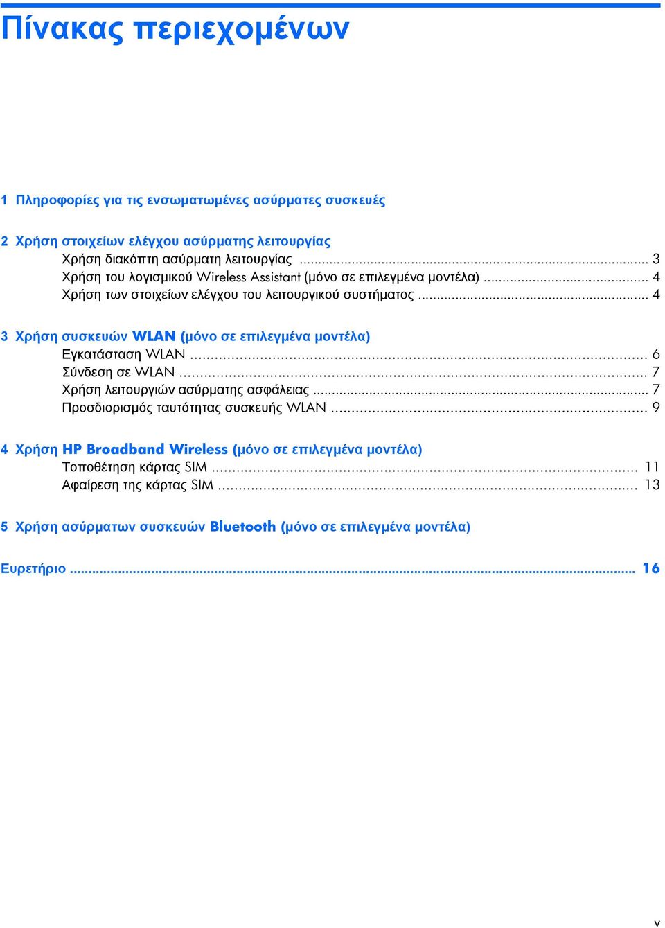 .. 4 3 Χρήση συσκευών WLAN (µόνο σε επιλεγµένα µοντέλα) Εγκατάσταση WLAN... 6 Σύνδεση σε WLAN... 7 Χρήση λειτουργιών ασύρµατης ασφάλειας.