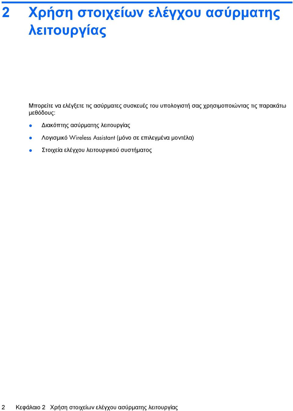 ασύρµατης λειτουργίας Λογισµικό Wireless Assistant (µόνο σε επιλεγµένα µοντέλα)