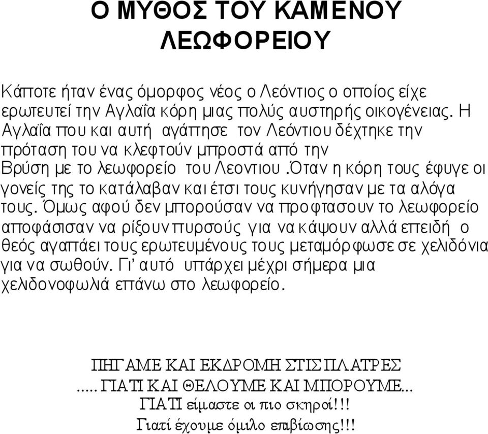 Όταν η κόρη τους έφυγε οι γονείς της το κατάλαβαν και έτσι τους κυνήγησαν µε τα αλόγα τους.