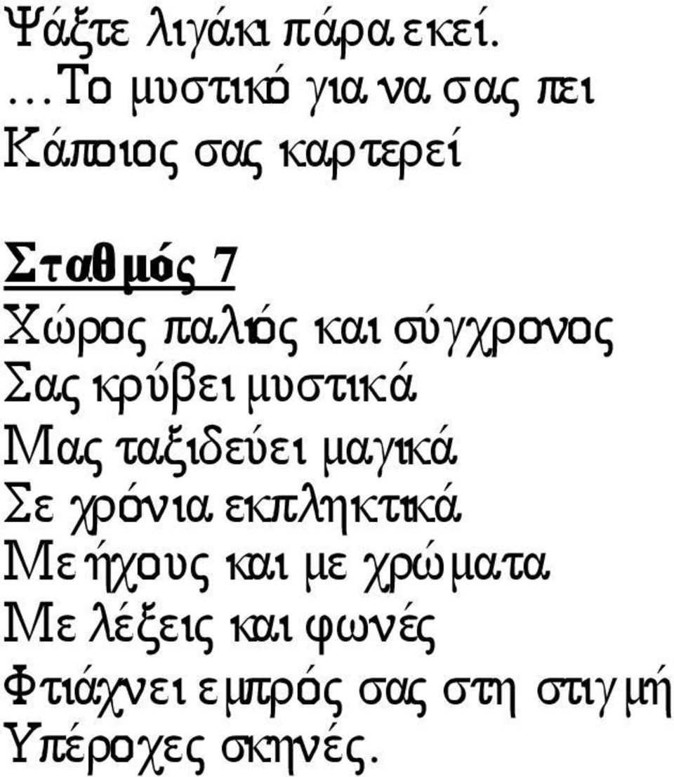 παλιός και σύγχρονος Σας κρύβει µυστικά Μας ταξιδεύει µαγικά Σε