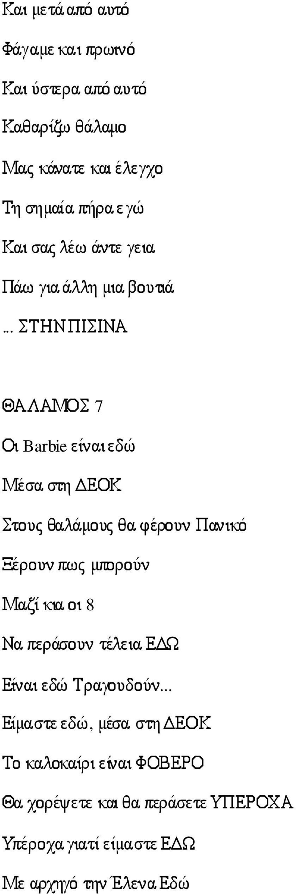 .. ΣΤΗΝ ΠΙΣΙΝΑ ΘΑΛΑΜΟΣ 7 Οι Barbie είναι εδώ Μέσα στη ΕΟΚ Στους θαλάµους θα φέρουν Πανικό Ξέρουν πως µπορούν Μαζί