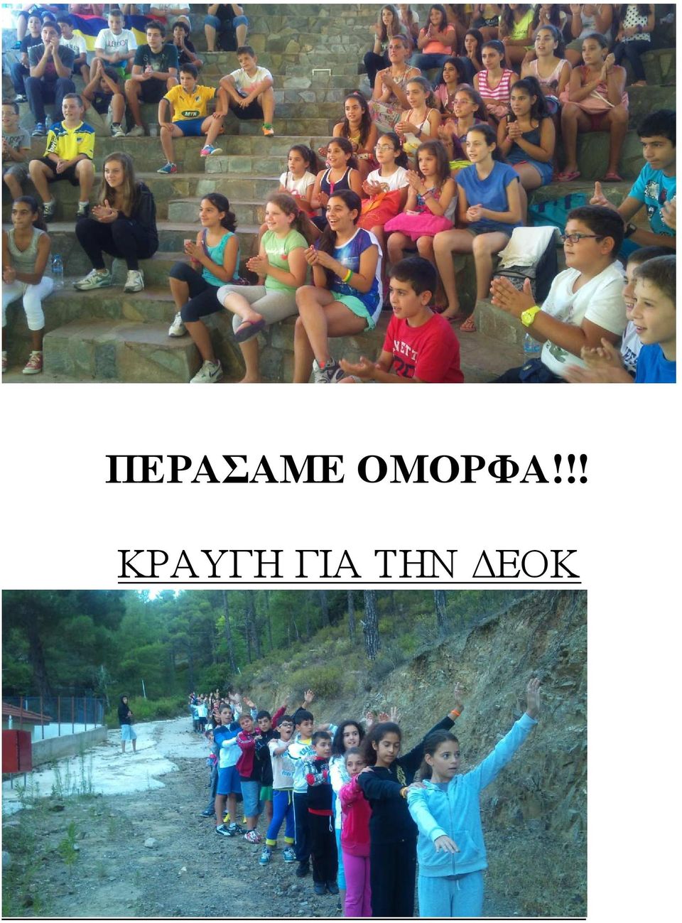 !! ΚΡΑΥΓΗ