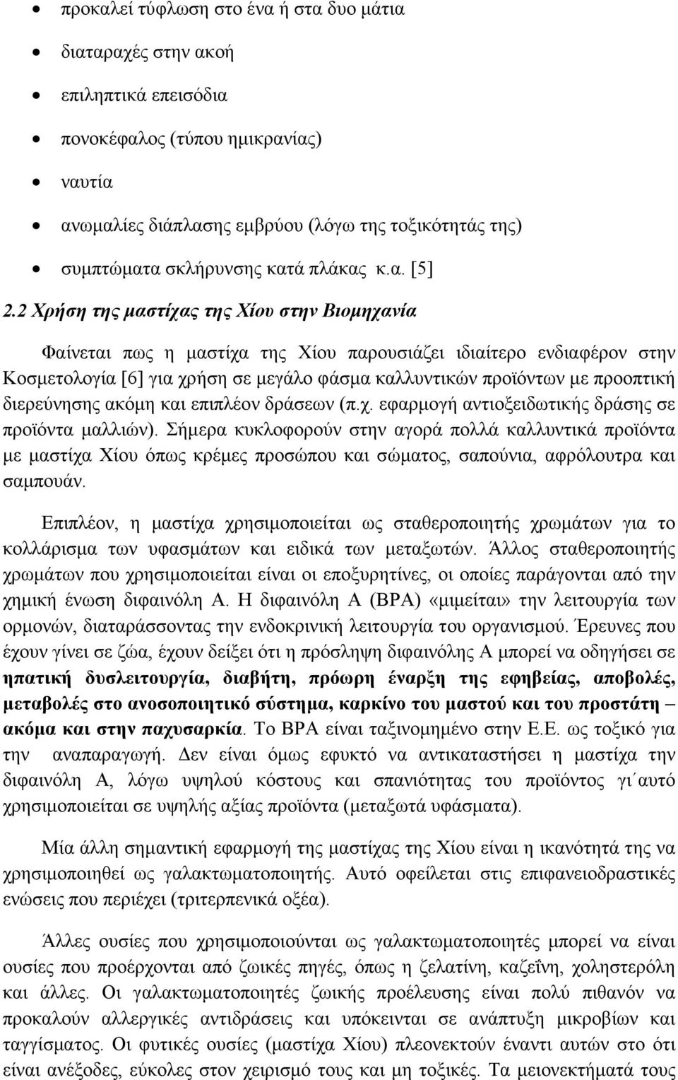 2 Χρήση της µαστίχας της Χίου στην Βιοµηχανία Φαίνεται πως η µαστίχα της Χίου παρουσιάζει ιδιαίτερο ενδιαφέρον στην Κοσµετολογία [6] για χρήση σε µεγάλο φάσµα καλλυντικών προϊόντων µε προοπτική