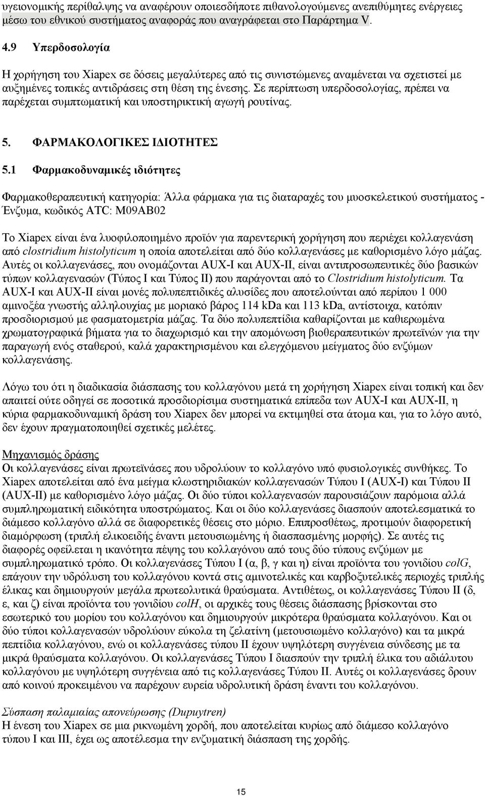 Σε περίπτωση υπερδοσολογίας, πρέπει να παρέχεται συμπτωματική και υποστηρικτική αγωγή ρουτίνας. 5. ΦΑΡΜΑΚΟΛΟΓΙΚΕΣ ΙΔΙΟΤΗΤΕΣ 5.