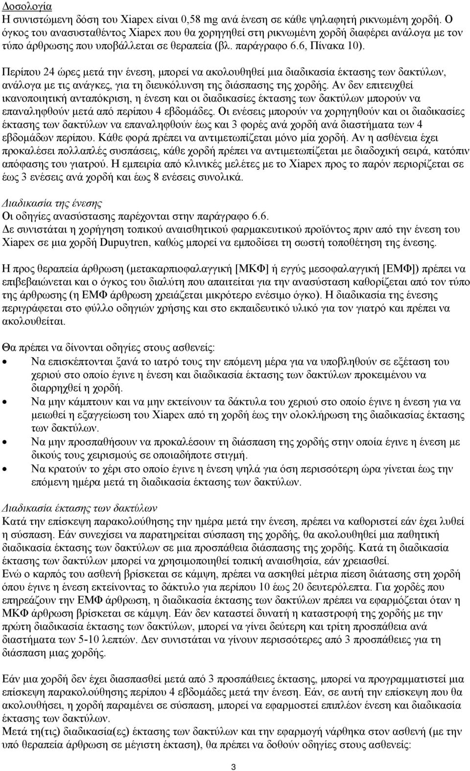 Περίπου 24 ώρες μετά την ένεση, μπορεί να ακολουθηθεί μια διαδικασία έκτασης των δακτύλων, ανάλογα με τις ανάγκες, για τη διευκόλυνση της διάσπασης της χορδής.