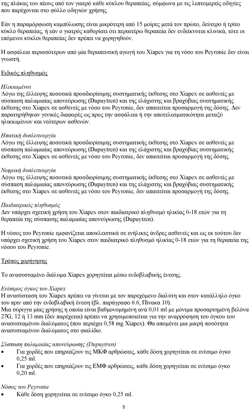 κύκλοι θεραπείας δεν πρέπει να χορηγηθούν. Η ασφάλεια περισσότερων από μία θεραπευτική αγωγή του Xiapex για τη νόσο του Peyronie δεν είναι γνωστή.