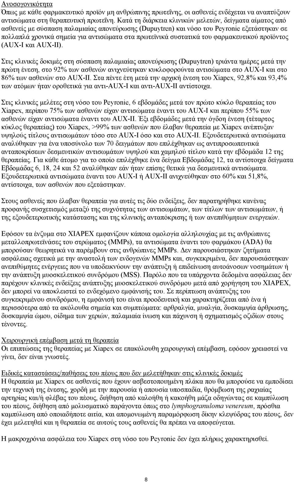 πρωτεϊνικά συστατικά του φαρμακευτικού προϊόντος (AUX-I και AUX-II).