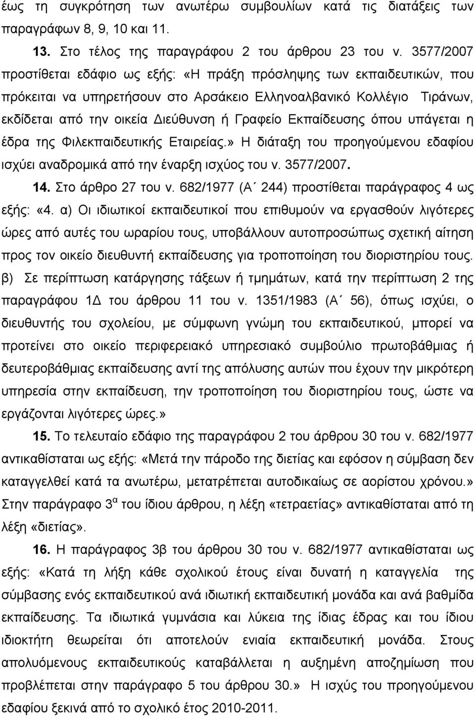 Εκπαίδευσης όπου υπάγεται η έδρα της Φιλεκπαιδευτικής Εταιρείας.» Η διάταξη του προηγούμενου εδαφίου ισχύει αναδρομικά από την έναρξη ισχύος του ν. 3577/2007. 14. Στο άρθρο 27 του ν.