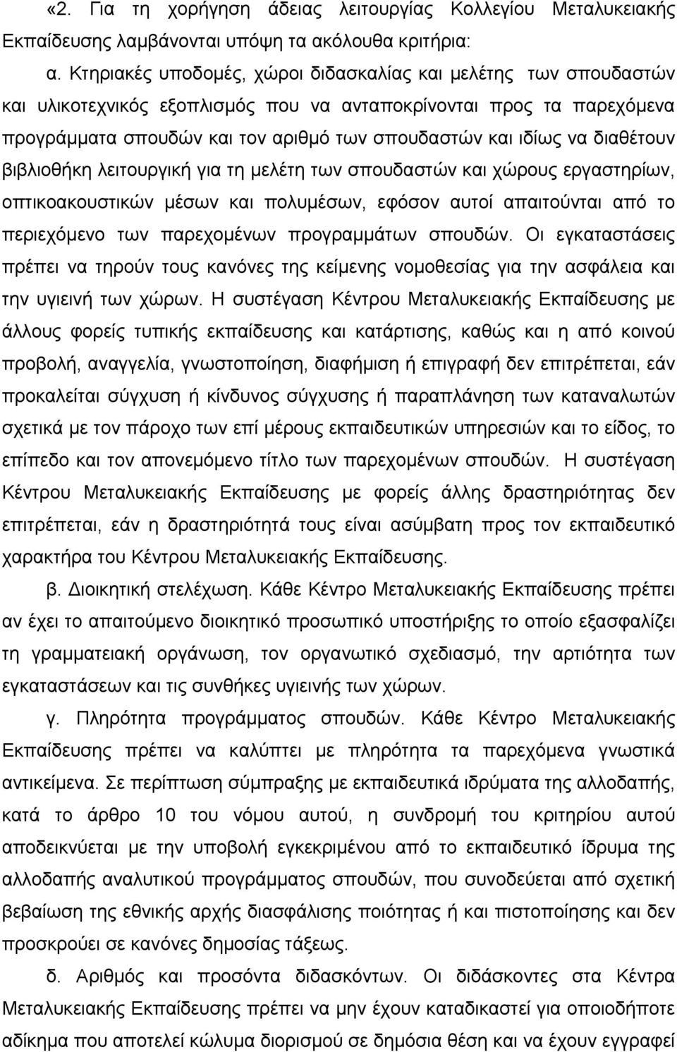 διαθέτουν βιβλιοθήκη λειτουργική για τη μελέτη των σπουδαστών και χώρους εργαστηρίων, οπτικοακουστικών μέσων και πολυμέσων, εφόσον αυτοί απαιτούνται από το περιεχόμενο των παρεχομένων προγραμμάτων