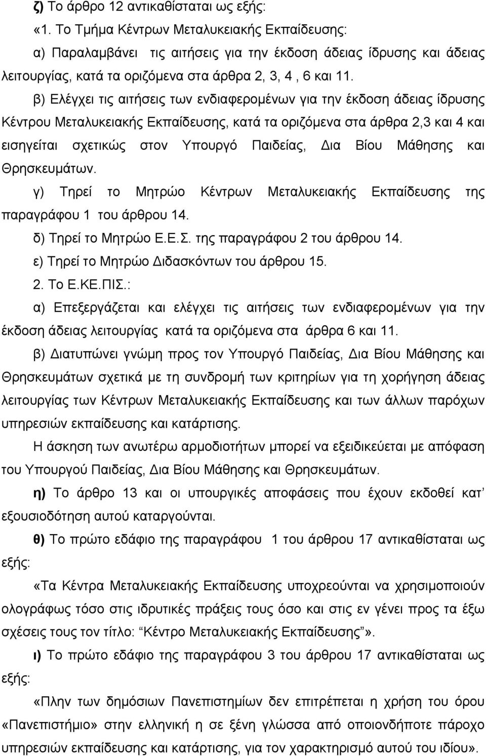 β) Ελέγχει τις αιτήσεις των ενδιαφερομένων για την έκδοση άδειας ίδρυσης Κέντρου Μεταλυκειακής Εκπαίδευσης, κατά τα οριζόμενα στα άρθρα 2,3 και 4 και εισηγείται σχετικώς στον Υπουργό Παιδείας, Δια