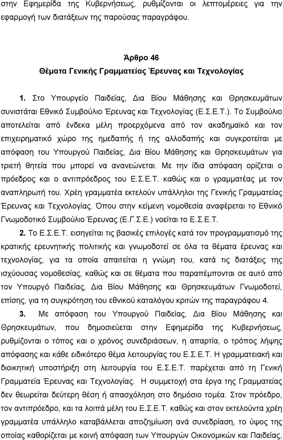 Το Συμβούλιο αποτελείται από ένδεκα μέλη προερχόμενα από τον ακαδημαϊκό και τον επιχειρηματικό χώρο της ημεδαπής ή της αλλοδαπής και συγκροτείται με απόφαση του Υπουργού Παιδείας, Δια Βίου Μάθησης