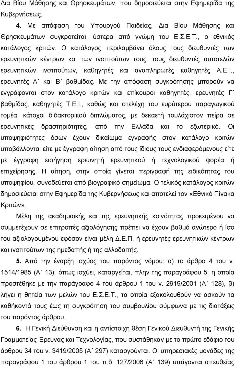 Ο κατάλογος περιλαμβάνει όλους τους διευθυντές των ερευνητικών κέντρων και των ινστιτούτων τους, τους διευθυντές αυτοτελών ερευνητικών ινστιτούτων, καθηγητές και αναπληρωτές καθηγητές Α.Ε.Ι.