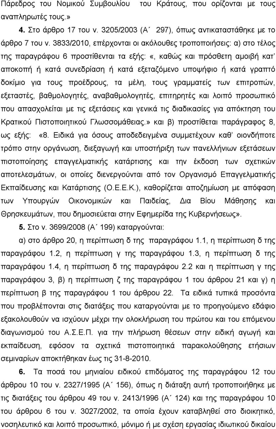 γραπτό δοκίμιο για τους προέδρους, τα μέλη, τους γραμματείς των επιτροπών, εξεταστές, βαθμολογητές, αναβαθμολογητές, επιτηρητές και λοιπό προσωπικό που απασχολείται με τις εξετάσεις και γενικά τις