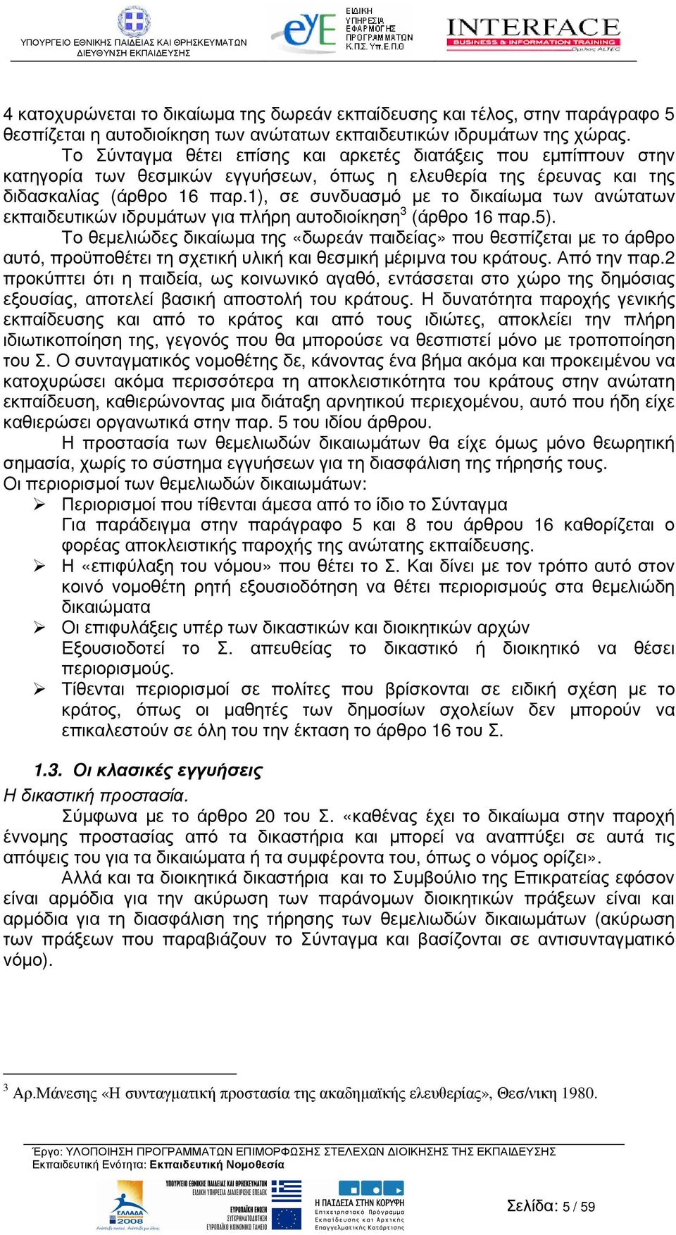 1), σε συνδυασµό µε το δικαίωµα των ανώτατων εκπαιδευτικών ιδρυµάτων για πλήρη αυτοδιοίκηση 3 (άρθρο 16 παρ.5).