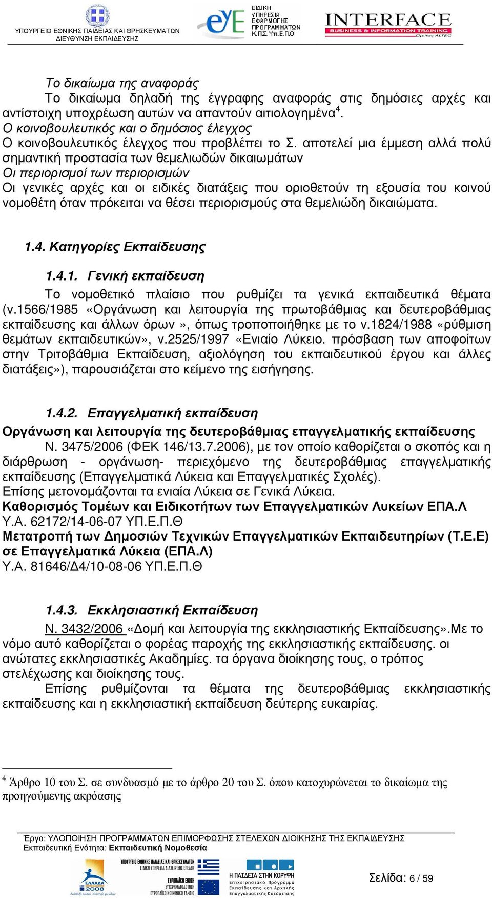 αποτελεί µια έµµεση αλλά πολύ σηµαντική προστασία των θεµελιωδών δικαιωµάτων Οι περιορισµοί των περιορισµών Οι γενικές αρχές και οι ειδικές διατάξεις που οριοθετούν τη εξουσία του κοινού νοµοθέτη