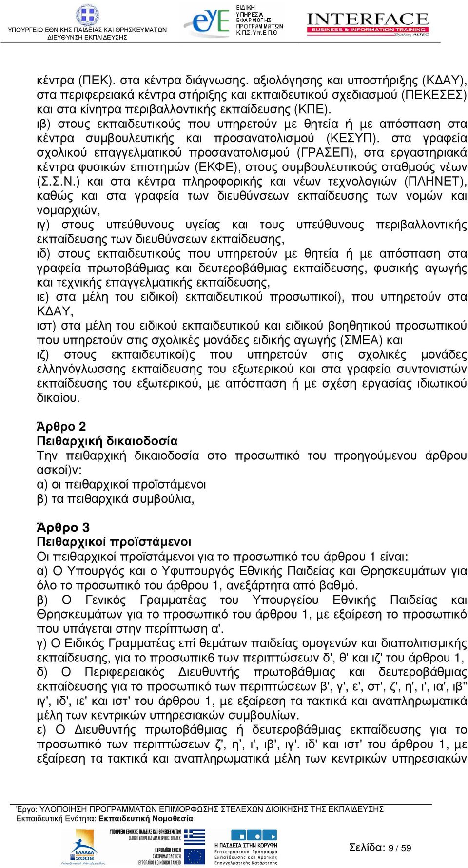 στα γραφεία σχολικού επαγγελµατικού προσανατολισµού (ΓΡΑΣΕΠ), στα εργαστηριακά κέντρα φυσικών επιστηµών (ΕΚΦΕ), στους συµβουλευτικούς σταθµούς νέων (Σ.Σ.Ν.