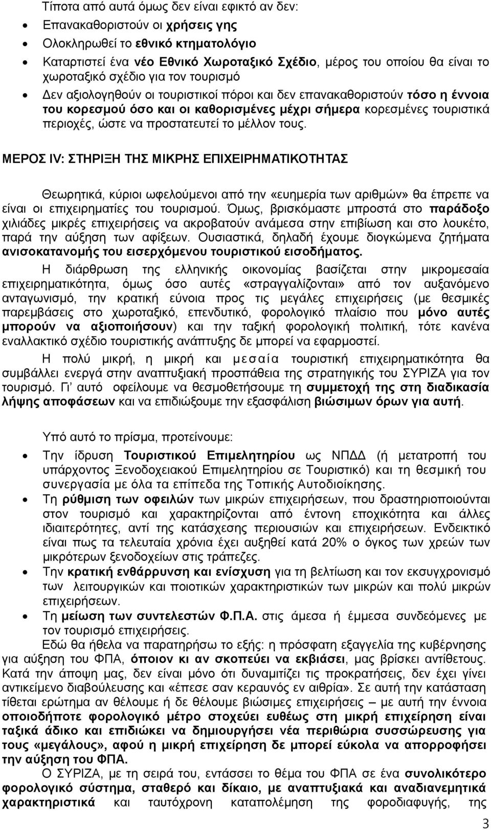 προστατευτεί το μέλλον τους. ΜΕΡΟΣ IV: ΣΤΗΡΙΞΗ ΤΗΣ ΜΙΚΡΗΣ ΕΠΙΧΕΙΡΗΜΑΤΙΚΟΤΗΤΑΣ Θεωρητικά, κύριοι ωφελούμενοι από την «ευημερία των αριθμών» θα έπρεπε να είναι οι επιχειρηματίες του τουρισμού.