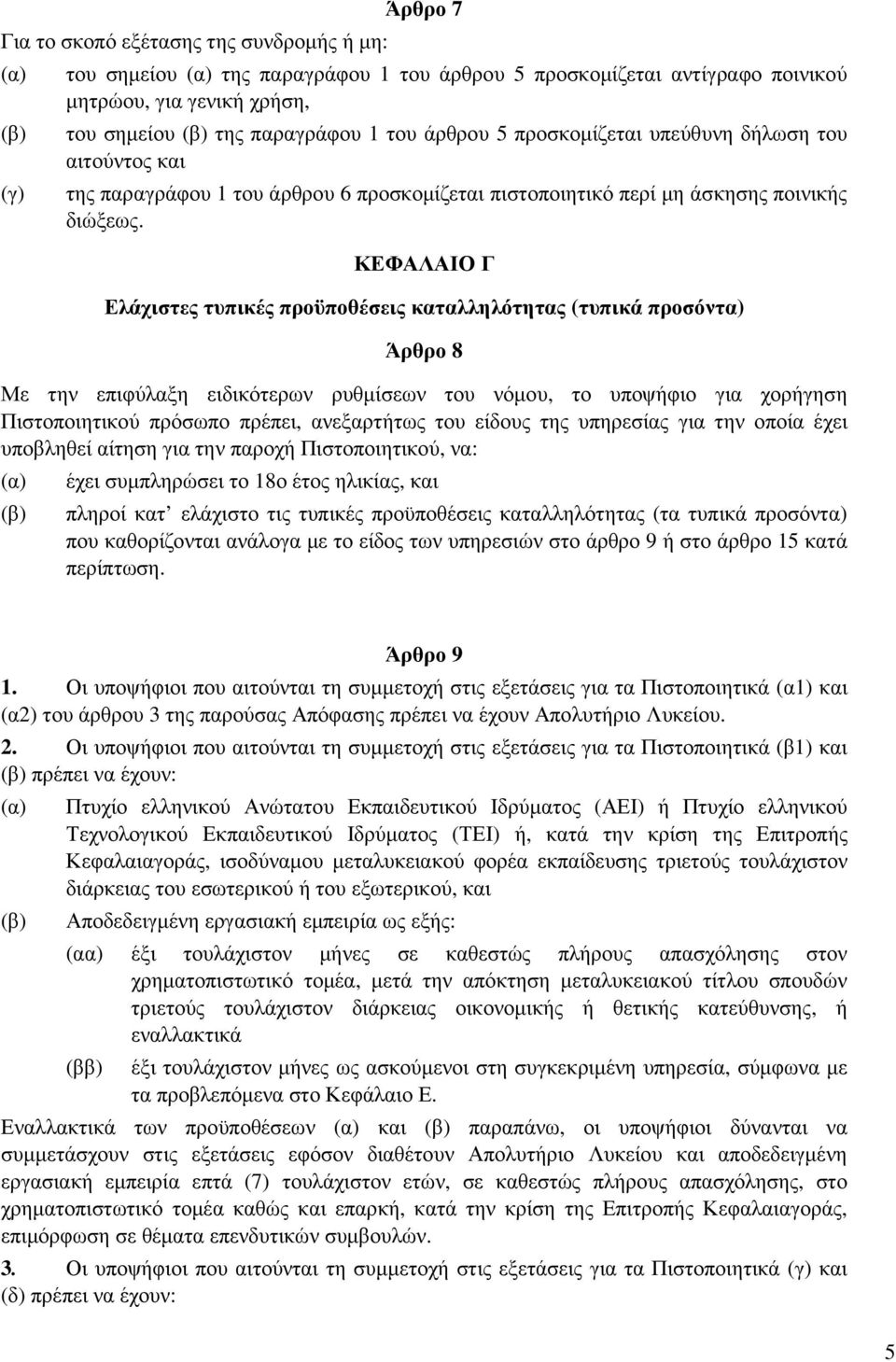 ΚΕΦΑΛΑΙΟ Γ Ελάχιστες τυπικές προϋποθέσεις καταλληλότητας (τυπικά προσόντα) Άρθρο 8 Με την επιφύλαξη ειδικότερων ρυθµίσεων του νόµου, το υποψήφιο για χορήγηση Πιστοποιητικού πρόσωπο πρέπει,