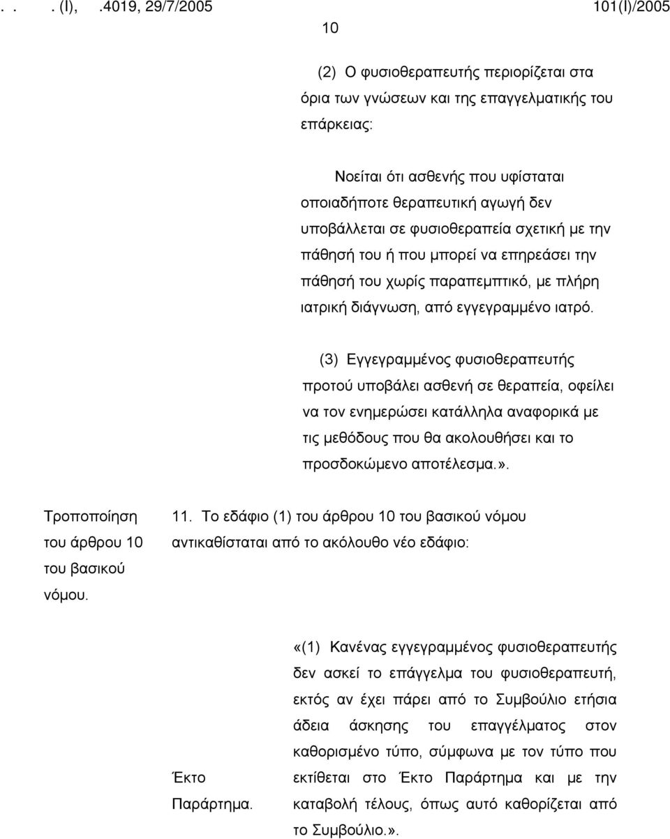 (3) Εγγεγραμμένος φυσιοθεραπευτής προτού υποβάλει ασθενή σε θεραπεία, οφείλει να τον ενημερώσει κατάλληλα αναφορικά με τις μεθόδους που θα ακολουθήσει και το προσδοκώμενο αποτέλεσμα.».