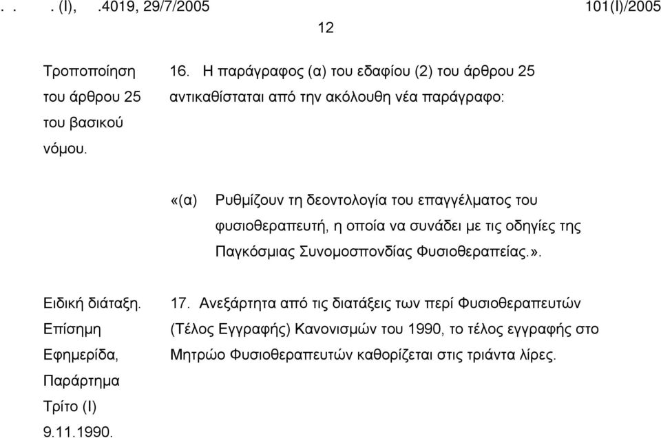 επαγγέλματος του φυσιοθεραπευτή, η οποία να συνάδει με τις οδηγίες της Παγκόσμιας Συνομοσπονδίας Φυσιοθεραπείας.». Ειδική διάταξη.