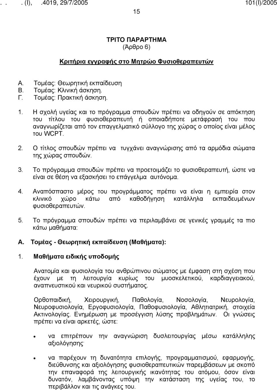 είναι μέλος του WCPT. 2. Ο τίτλος σπουδών πρέπει να τυγχάνει αναγνώρισης από τα αρμόδια σώματα της χώρας σπουδών. 3.