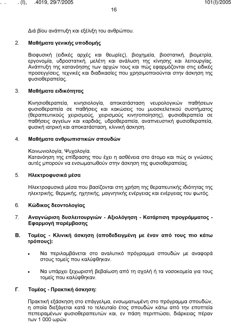 Ανάπτυξη της κατανόησης των αρχών τους και πώς εφαρμόζονται στις ειδικές προσεγγίσεις, τεχνικές και διαδικασίες που χρησιμοποιούνται στην άσκηση της φυσιοθεραπείας. 3.