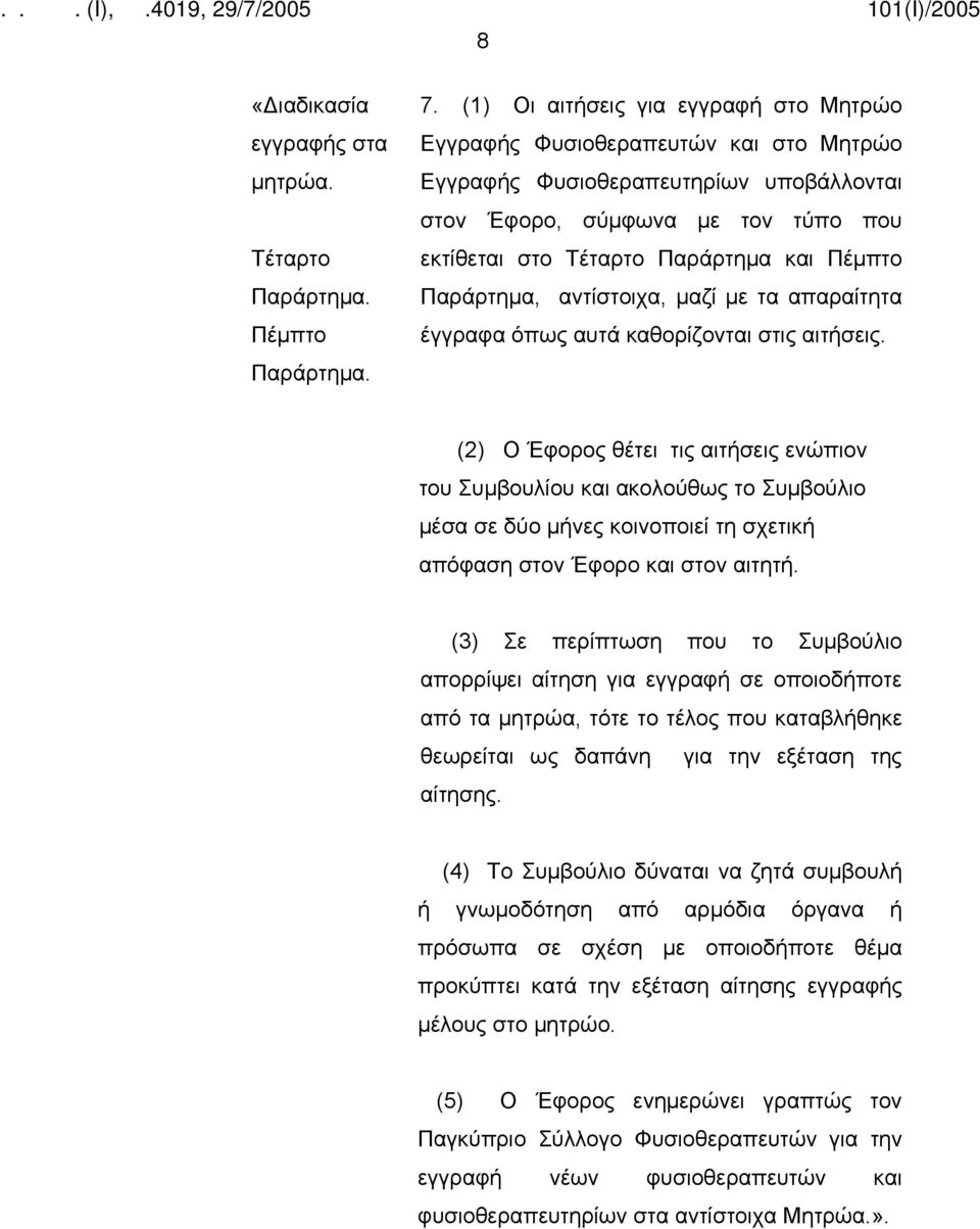 Παράρτημα, αντίστοιχα, μαζί με τα απαραίτητα έγγραφα όπως αυτά καθορίζονται στις αιτήσεις.