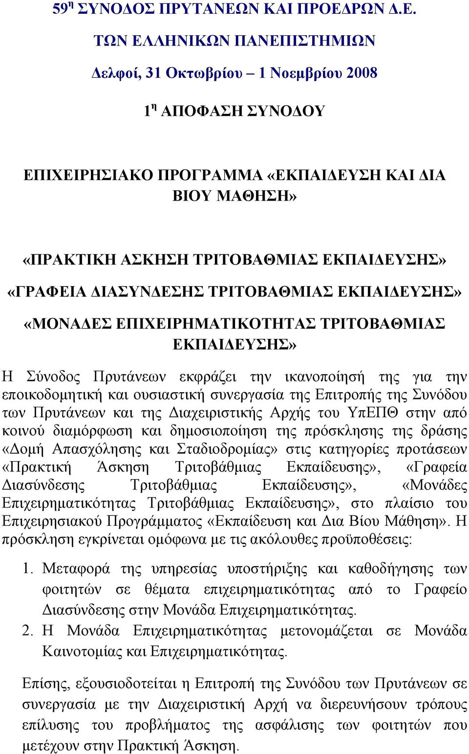 ΥπΕΠΘ στην από κοινού διαμόρφωση και δημοσιοποίηση της πρόσκλησης της δράσης «Δομή Απασχόλησης και Σταδιοδρομίας» στις κατηγορίες προτάσεων «Πρακτική Άσκηση Τριτοβάθμιας Εκπαίδευσης», «Γραφεία