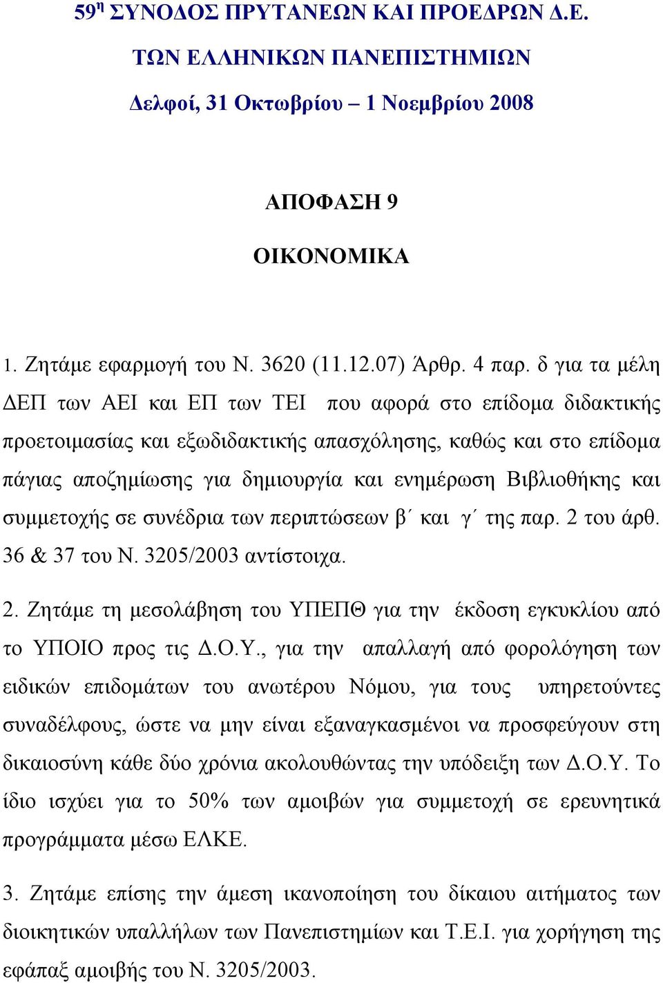 Βιβλιοθήκης και συμμετοχής σε συνέδρια των περιπτώσεων β και γ της παρ. 2 του άρθ. 36 & 37 του Ν. 3205/2003 αντίστοιχα. 2. Ζητάμε τη μεσολάβηση του ΥΠΕΠΘ για την έκδοση εγκυκλίου από το ΥΠΟΙΟ προς τις Δ.