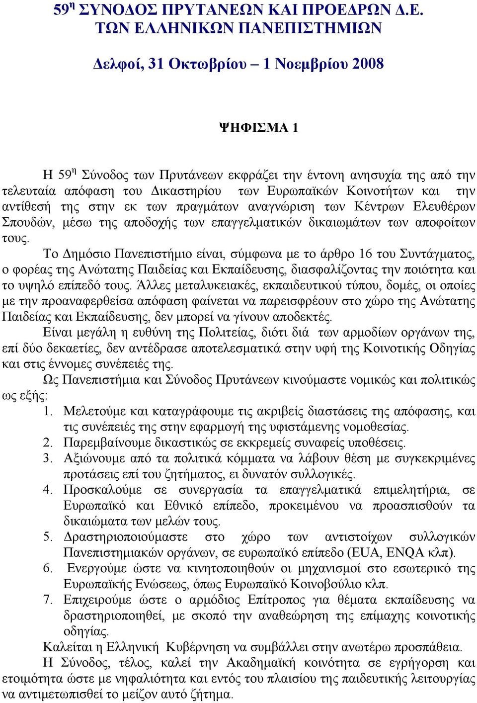 Το Δημόσιο Πανεπιστήμιο είναι, σύμφωνα με το άρθρο 16 του Συντάγματος, ο φορέας της Ανώτατης Παιδείας και Εκπαίδευσης, διασφαλίζοντας την ποιότητα και το υψηλό επίπεδό τους.