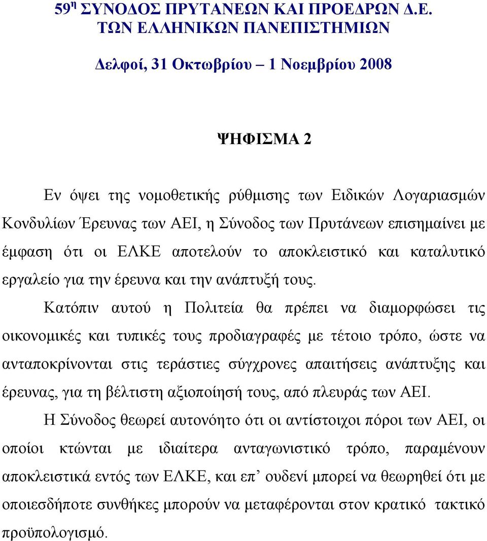 Κατόπιν αυτού η Πολιτεία θα πρέπει να διαμορφώσει τις οικονομικές και τυπικές τους προδιαγραφές με τέτοιο τρόπο, ώστε να ανταποκρίνονται στις τεράστιες σύγχρονες απαιτήσεις ανάπτυξης και