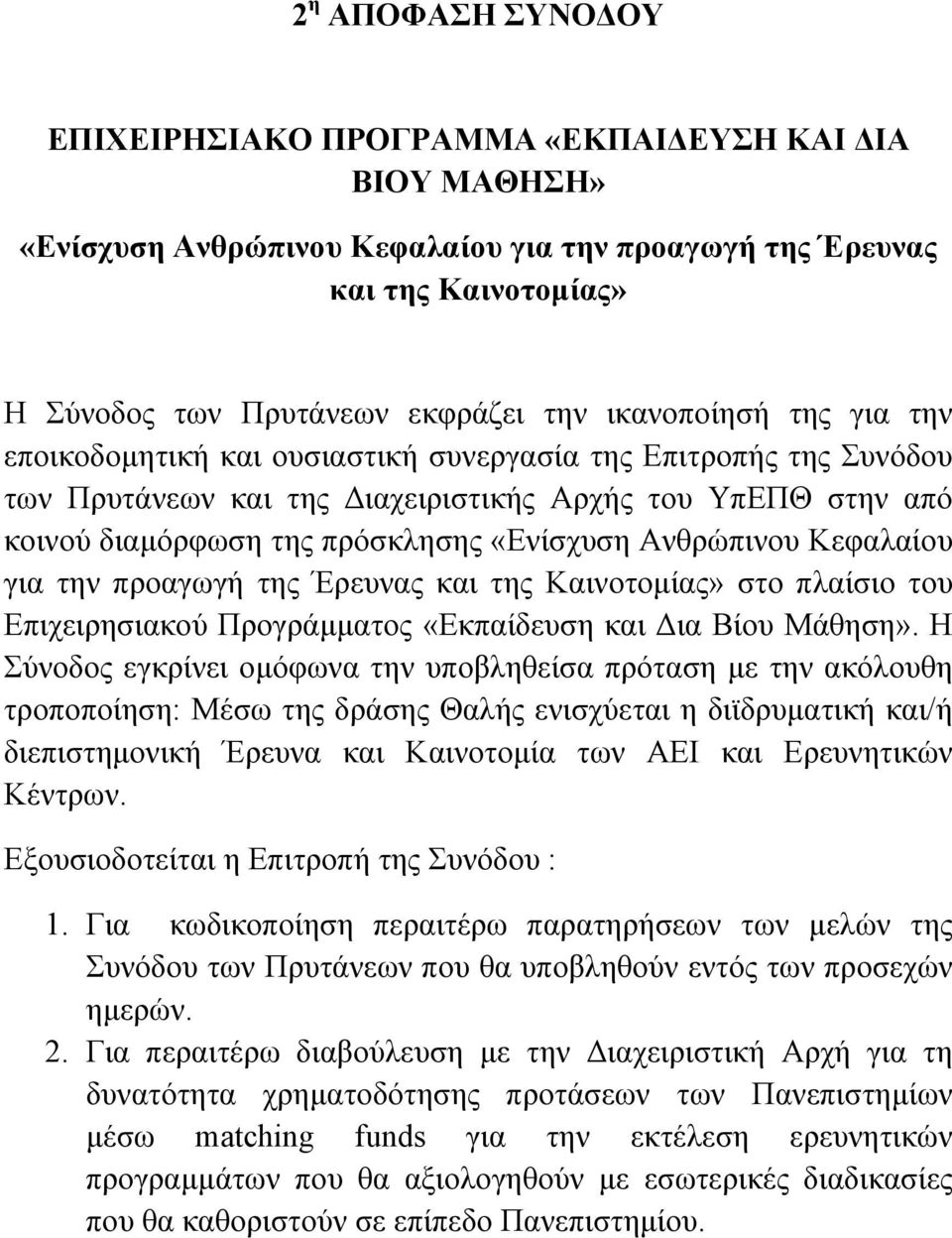 Ανθρώπινου Κεφαλαίου για την προαγωγή της Έρευνας και της Καινοτομίας» στο πλαίσιο του Επιχειρησιακού Προγράμματος «Εκπαίδευση και Δια Βίου Μάθηση».