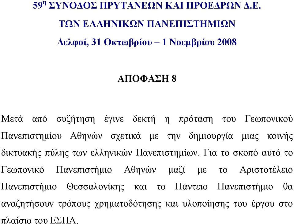 Για το σκοπό αυτό το Γεωπονικό Πανεπιστήμιο Αθηνών μαζί με το Αριστοτέλειο Πανεπιστήμιο