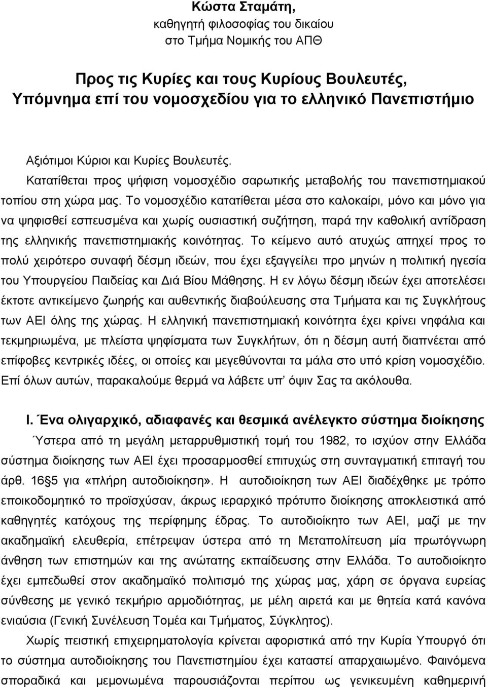 Το νομοσχέδιο κατατίθεται μέσα στο καλοκαίρι, μόνο και μόνο για να ψηφισθεί εσπευσμένα και χωρίς ουσιαστική συζήτηση, παρά την καθολική αντίδραση της ελληνικής πανεπιστημιακής κοινότητας.