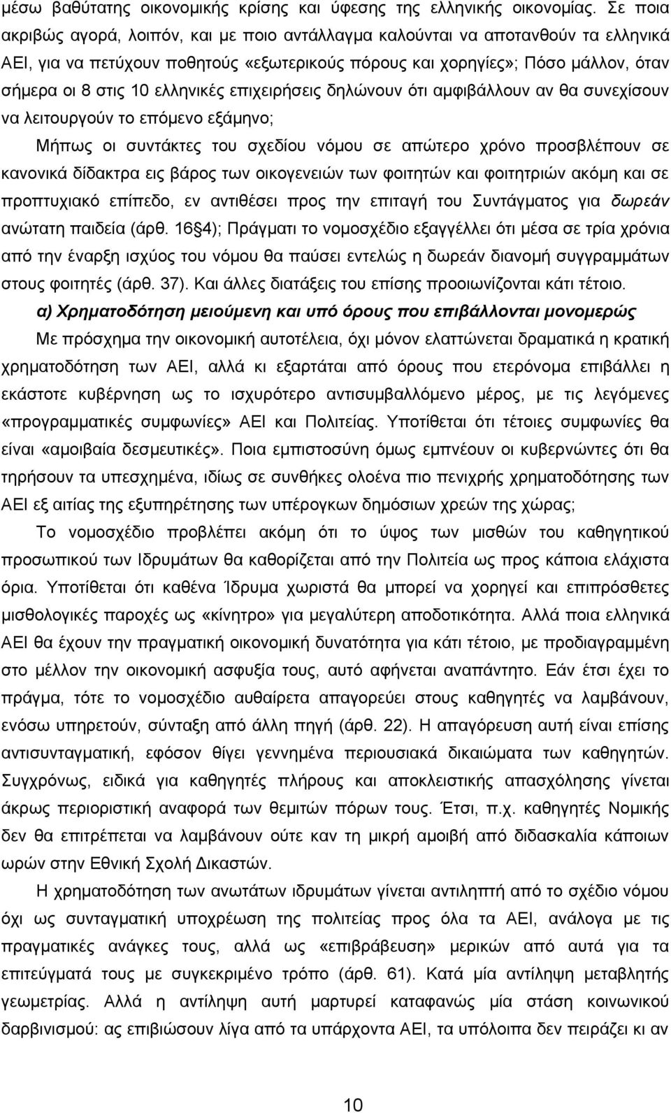 ελληνικές επιχειρήσεις δηλώνουν ότι αμφιβάλλουν αν θα συνεχίσουν να λειτουργούν το επόμενο εξάμηνο; Μήπως οι συντάκτες του σχεδίου νόμου σε απώτερο χρόνο προσβλέπουν σε κανονικά δίδακτρα εις βάρος