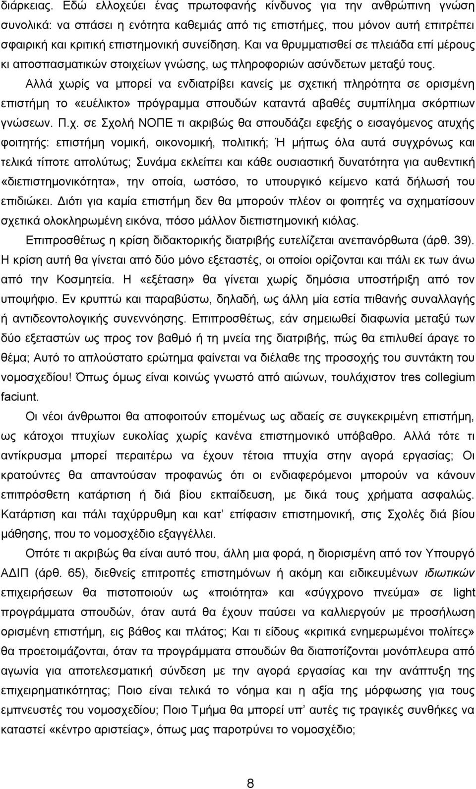 Και να θρυμματισθεί σε πλειάδα επί μέρους κι αποσπασματικών στοιχείων γνώσης, ως πληροφοριών ασύνδετων μεταξύ τους.