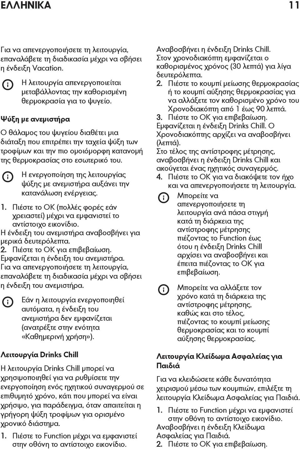 Η ενεργοποίηση της λειτουργίας ψύξης με ανεμιστήρα αυξάνει την κατανάλωση ενέργειας. 1. Πιέστε το OK (πολλές φορές εάν χρειαστεί) μέχρι να εμφανιστεί το αντίστοιχο εικονίδιο.