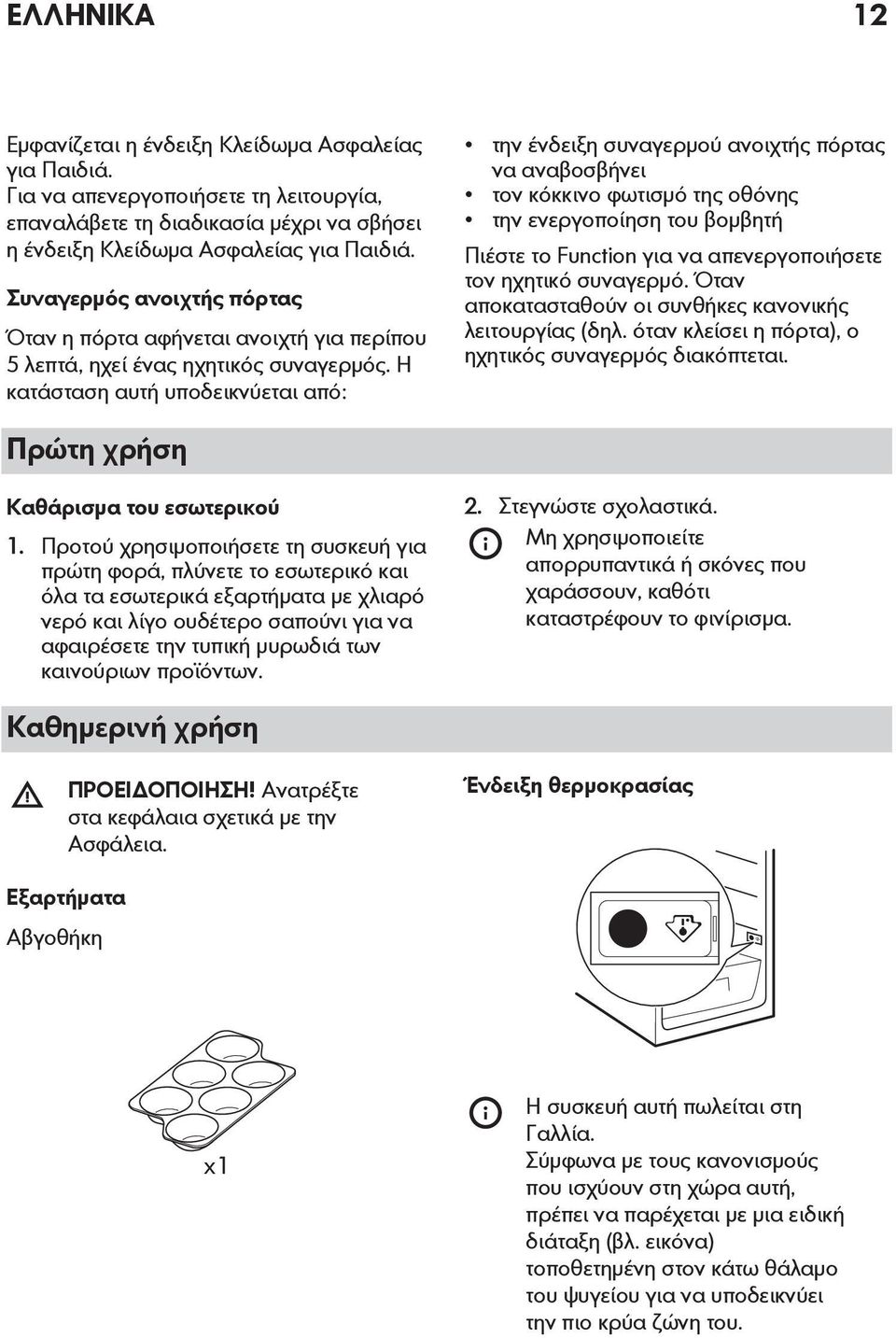 Η κατάσταση αυτή υποδεικνύεται από: την ένδειξη συναγερμού ανοιχτής πόρτας να αναβοσβήνει τον κόκκινο φωτισμό της οθόνης την ενεργοποίηση του βομβητή Πιέστε το Function για να απενεργοποιήσετε τον