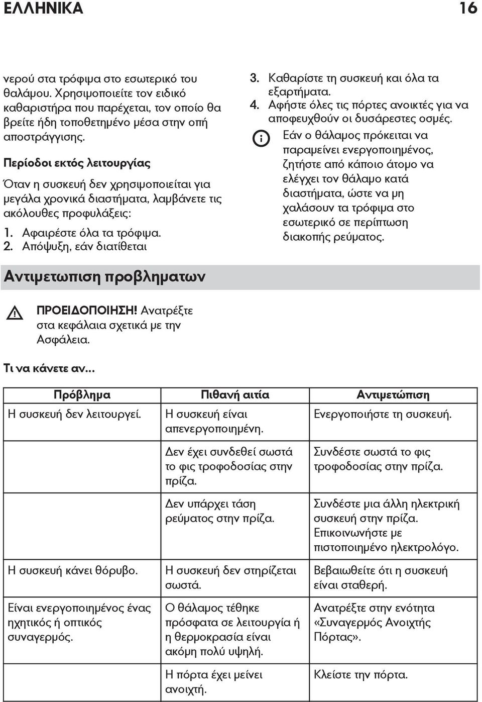 Καθαρίστε τη συσκευή και όλα τα εξαρτήματα. 4. Αφήστε όλες τις πόρτες ανοικτές για να αποφευχθούν οι δυσάρεστες οσμές.