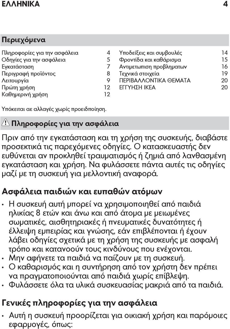 Πληροφορίες για την ασφάλεια Πριν από την εγκατάσταση και τη χρήση της συσκευής, διαβάστε προσεκτικά τις παρεχόμενες οδηγίες.